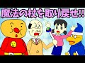 【普通のアンパンマン】『魔法の杖を取り戻せ!!の巻』ちなみに歌は「アンパンマンたいそう」をEDMにアレンジして歌ってみた\(^o^)/【自作アニメ】#shorts