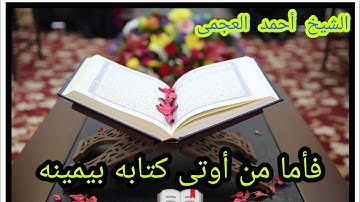 تلاوة خاشعة. الشيخ أحمد العجمى  فأما من أوتى كتابه بيمينه 📖.