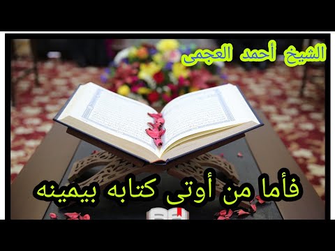 تلاوة خاشعة الشيخ أحمد العجمى فأما من أوتى كتابه بيمينه