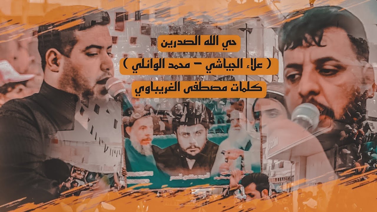 بندريه حي الله الصدرين - ثورة عاشوراء || الرادود علاء الجياشي و محمد الوائلي || هيئة شيخ الانصار