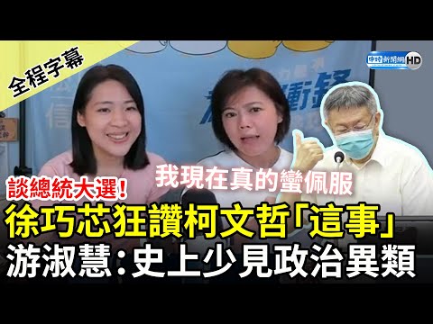 【全程字幕】談總統大選！徐巧芯狂讚柯文哲「這事」 游淑慧：史上少見政治異類 @ChinaTimes