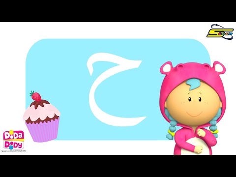العب وتعلم مع دودا دودي حرف الحاء
