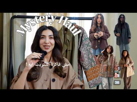 طلبت حاجات ونسيتها! | Mystery suitcase haul