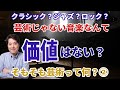 【音楽談話28】芸術じゃない音楽には価値がない？ジャズやロックは芸術？芸術って何シリーズ第2弾！