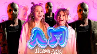 ПЕСНЯ про ДЖЕЙСОН ВУРХИЗ клип Милана Хаметова & Milana Star - ЛП пародия на JASON VOORHEES