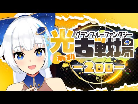 【グラブル/古戦場】150HELLフルオ1：30/シュバ武器ほしい【Vtuber/小宙るる】