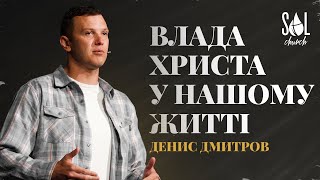 September 3, 2023 | Денис Дмитров | Влада Христа у нашому житті