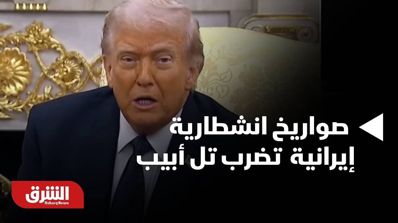 عاجل | صواريخ انشطارية إيرانية ضخمة تضرب تل أبيب.. وإسرائيل تصدر أوامر إخلاء في صور جنوب لبنان