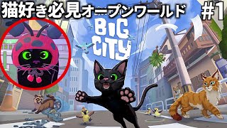 迷子の黒猫が日本の町で大暴れ！世界中で圧倒的好評の猫オープンワールドゲームで猫ちゃん達に癒されます！#01(Little Kitty, Big City)