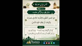 #SaleesDarsEHadith #Hadith32 #NekiAurBurai #Hadith  #Islam #IslamicReminder #DailyHadith