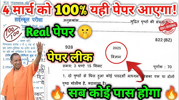 4 मार्च का विज्ञान का असली पेपर 2025/science paper 2025 class 10th/ems with anurag sir/gyanoday ke