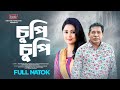 Bangla New Natok 2024 | Chupi Chupi | চুপি চুপি | Mosharraf Karim | Mili | Drama Hungama