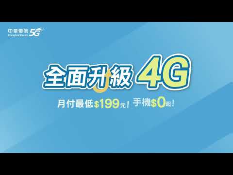 中華電信｜113630正式關閉3G網路，升級4G開啟VoLTE通話
