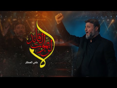 لا لن يموت القائد علي العطار
