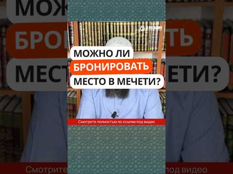 33.9 Можно ли бронировать место в мечети? #Shorts Ринат Абу Мухаммад