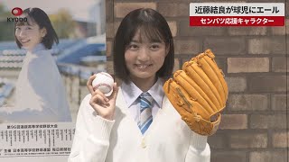 【速報】近藤結良が球児にエール センバツ応援キャラクター