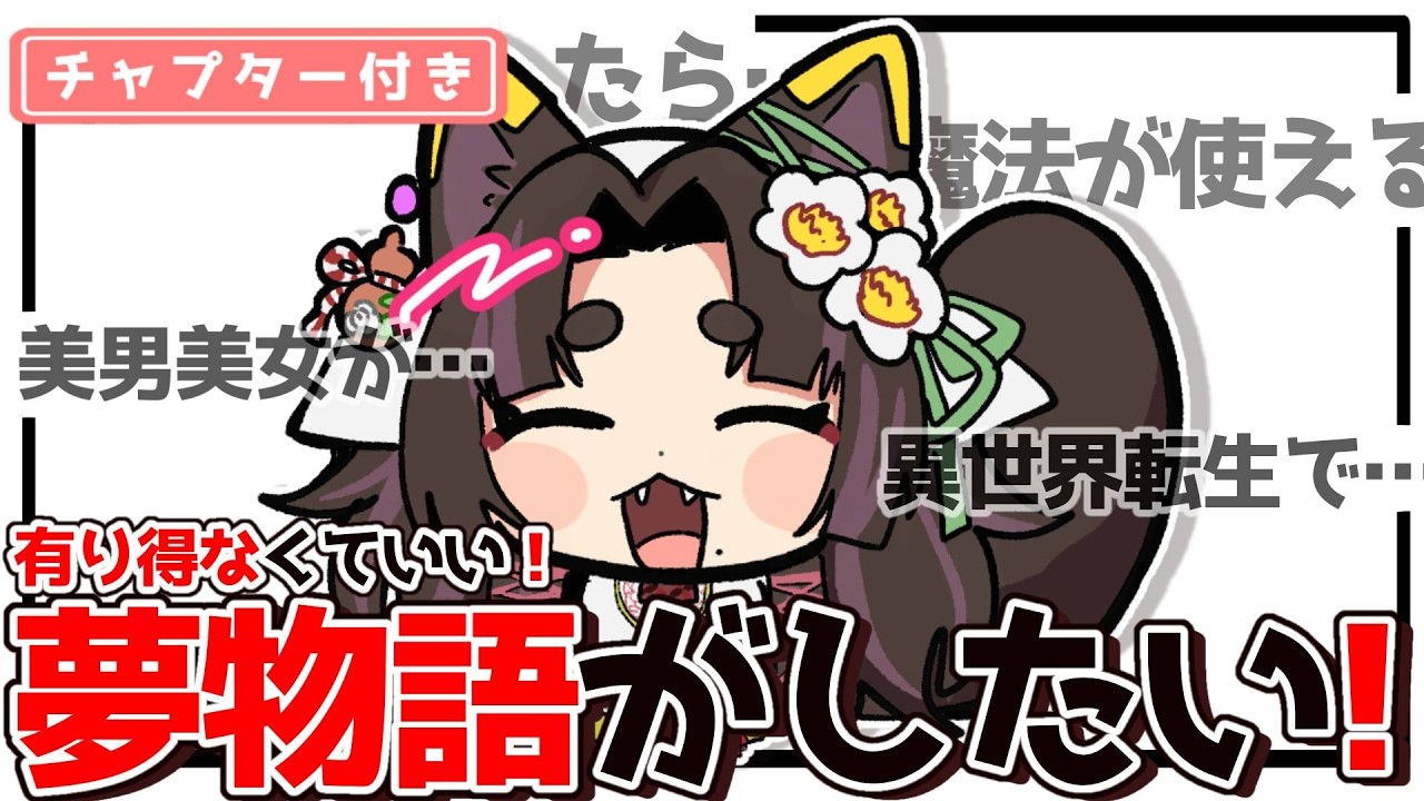 【#雑談  】あんなこといいな！できたらいいな！【 #新人vtuber  】
