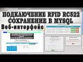 Подключение RFID RC522 к MySQL. ESP проекты.