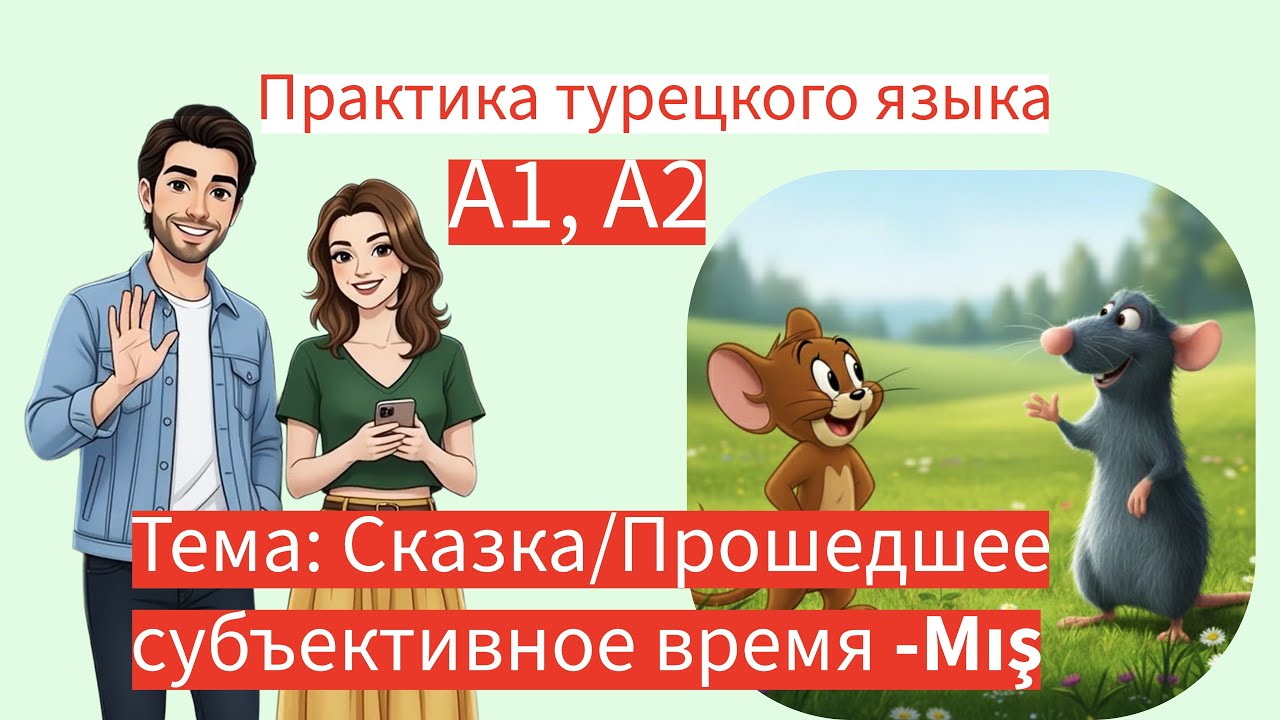 Турецкий язык А1, А2 Тема: Сказка! Прошедшее время -miş, -mış, -muş, -müş.