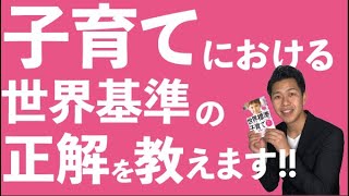 「世界標準の子育て」を読み、子育ての正解を伝えます。