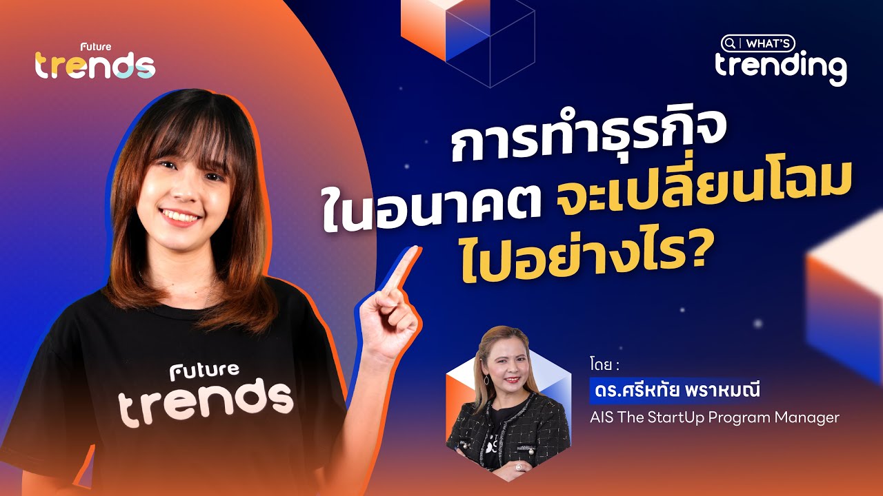 การทำธุรกิจในอนาคตจะเปลี่ยนไปอย่างไร? - Youtube