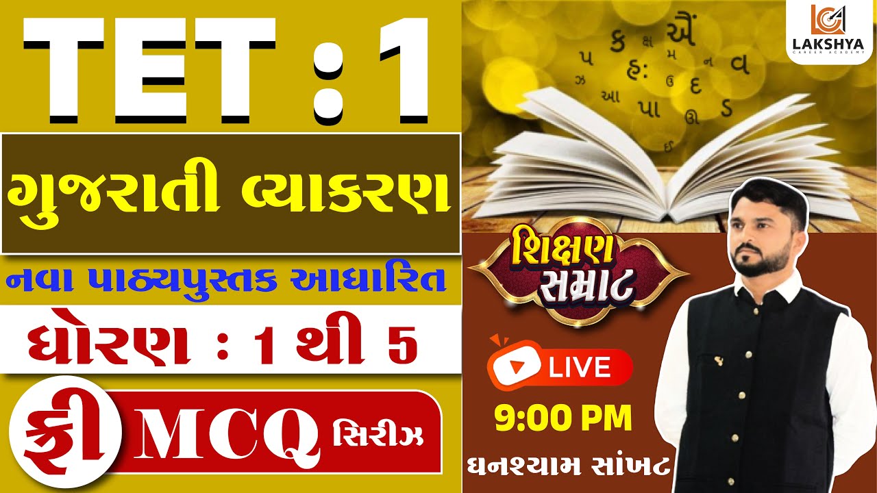 TET-1 શિક્ષણ સમ્રાટ | ગુજરાતી વ્યાકરણ | નવા પાઠ્યપુસ્તક આધારિત |ધોરણ 1 થી 5 પ્રશ્નોત્તરી |ઘનશ્યામ સર