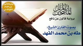 029- سورة العنكبوت برواية قالون عن نافع | تلاوة الشيخ طه الفهد