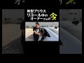 新型プリウスリコール中のオーナーさんの今 #shorts