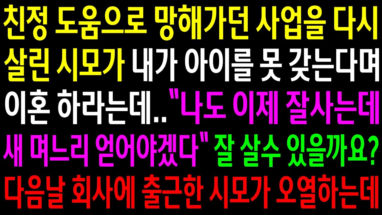 (반전사연)친정 도움으로 망해가던 사업을 다시 살린 시모가 내가 아이를 못 갖는다며 이혼하라는데..다음날 회사에 출근한 시모가 오열하는데ㅋ[신청사연][사이다썰][사연라디오]