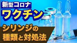 新型コロナワクチン希釈と充填【シリンジの種類と対処法】