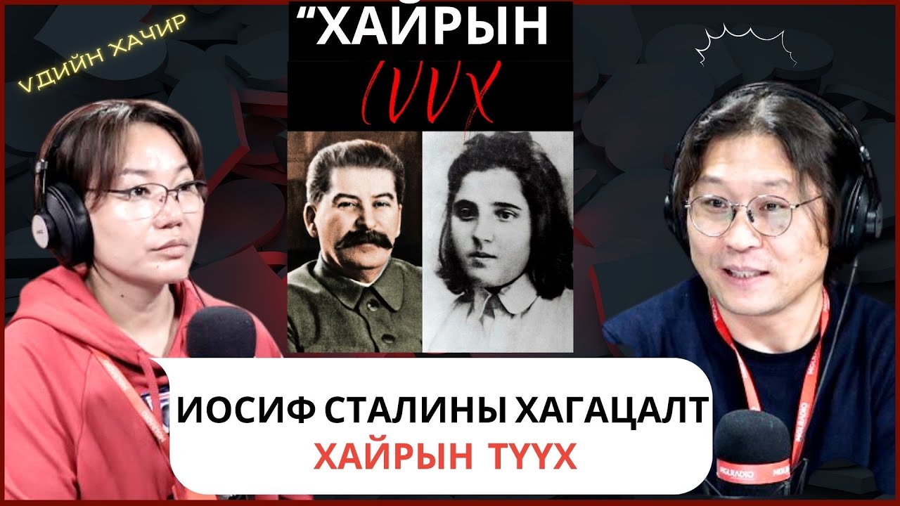 Үдийн хачир | 2025-02-20 | Иосиф Сталины хагацалт хайрын түүх