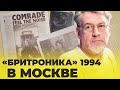 ПО ЗАЯВКАМ: ФИАСКО «БРИТРОНИКИ»