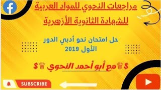 حل امتحان النحو أدبي 2019 الدور الأول للشهادة الثانوية الأزهرية مراجعات المواد العربية