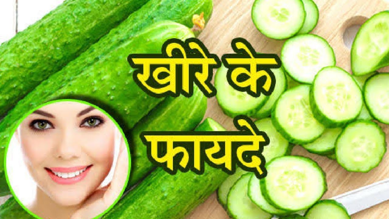 खीरा के अनजाने अनोखे फायदे Benefits of Cucumber in hindi YouTube