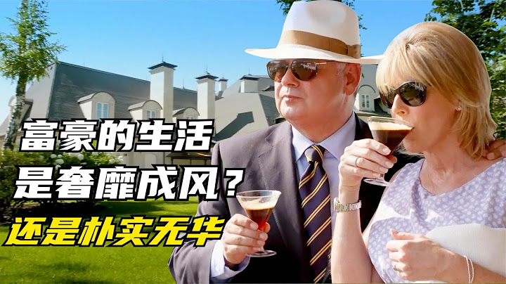 亿万富翁的生活是怎样的？这部纪录片告诉了我们《奢侈的一小半》 - 天天要闻
