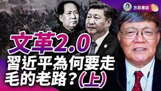 專訪宋永毅（上）：文革2.0 - 習近平為何要回歸毛澤東時代？｜#方菲時間