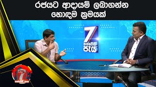 රජයට ආදායම් ලබාගන්න හොඳම ක්‍රමයක්