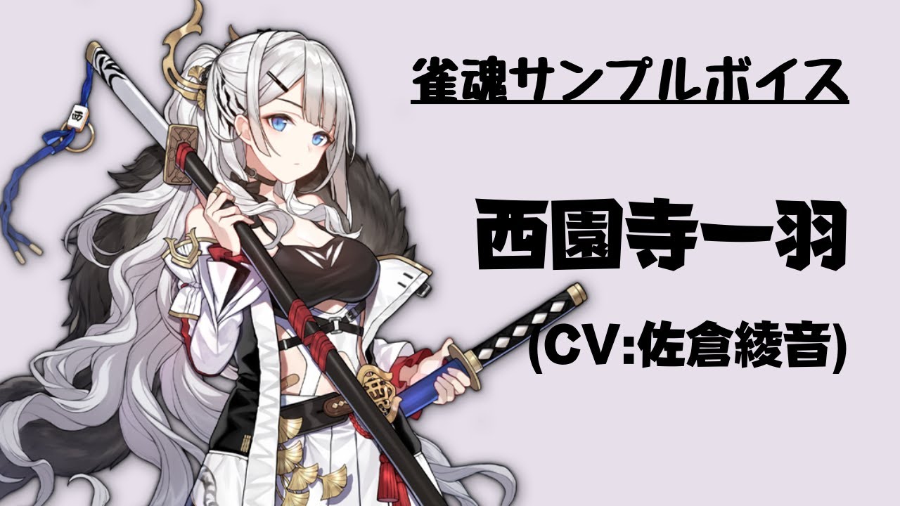 雀魂サンプルボイス】西園寺一羽（CV:佐倉綾音） - YouTube