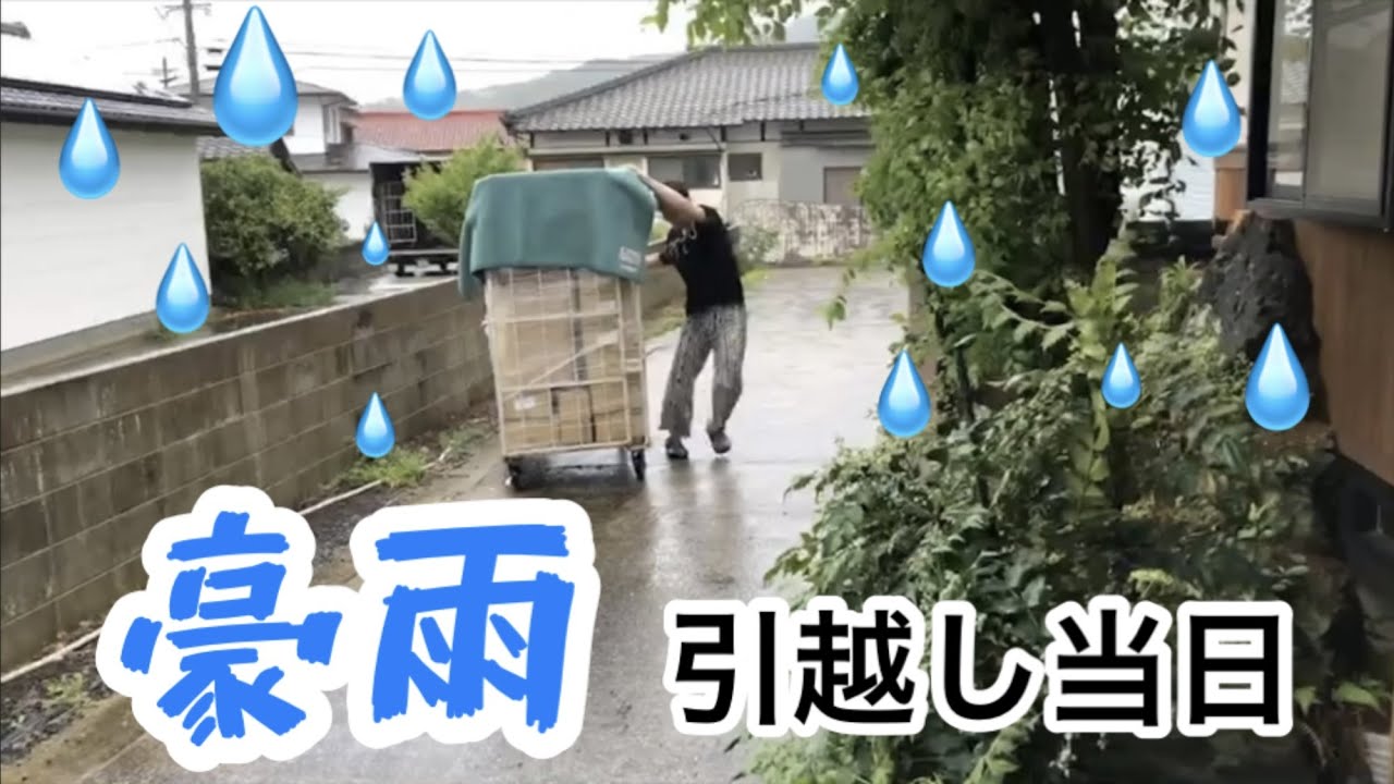 田舎に引っ越すため 田舎暮らし計画 vol 4】引っ越し当日になんでこんな雨！？ - YouTube
