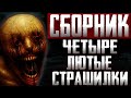 Сборник страшных историй - Четыре крутых страшных рассказа на ночь