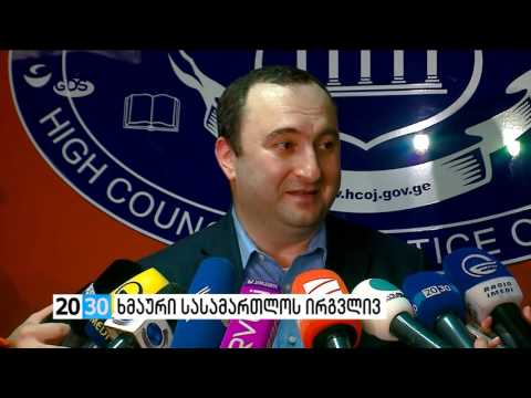 ხმაური სასამართლოს ირგვლივ /2030 (08.02.2016.)/
