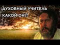 Духовный учитель. Духовный кризис часть 3