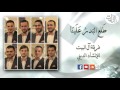 طلع البدر علينا فرقة آل البيت طلع البدر علينا فرقة آل البيت