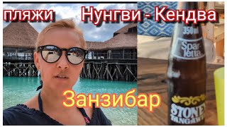 видео: От Нунгви до Кендвы. Занзибар. Март 2025 картинка: От Нунгви до Кендвы. Занзибар. Март 2025