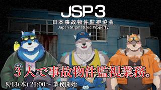 【日本事故物件監視協会3】3人でJSP3に挑戦！【獣Vtuber】