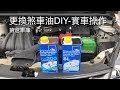 更換煞車油DIY-實車操作