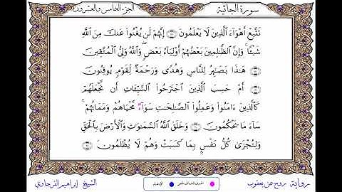 سورة الجاثية برواية روح عن يعقوب ــ الشيخ إبراهيم القرجاوي