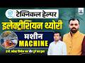 Technical Helper Mains 2026 🔥| Electrician Theory Final Revision | Machine (मशीन) Top MCQs