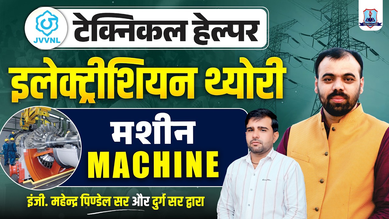 Technical Helper Mains 2026 🔥| Electrician Theory Final Revision | Machine (मशीन) Top MCQs