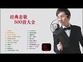 KBoxx【無廣告】(经典老歌500首大全 )一人一首成名曲50首國語懷舊經典金曲 - 沒有你陪伴真的好孤單 「目前為止最好聽版本」难忘经典老歌100首 - 70、80、90年代经典老歌尽在 经典老歌